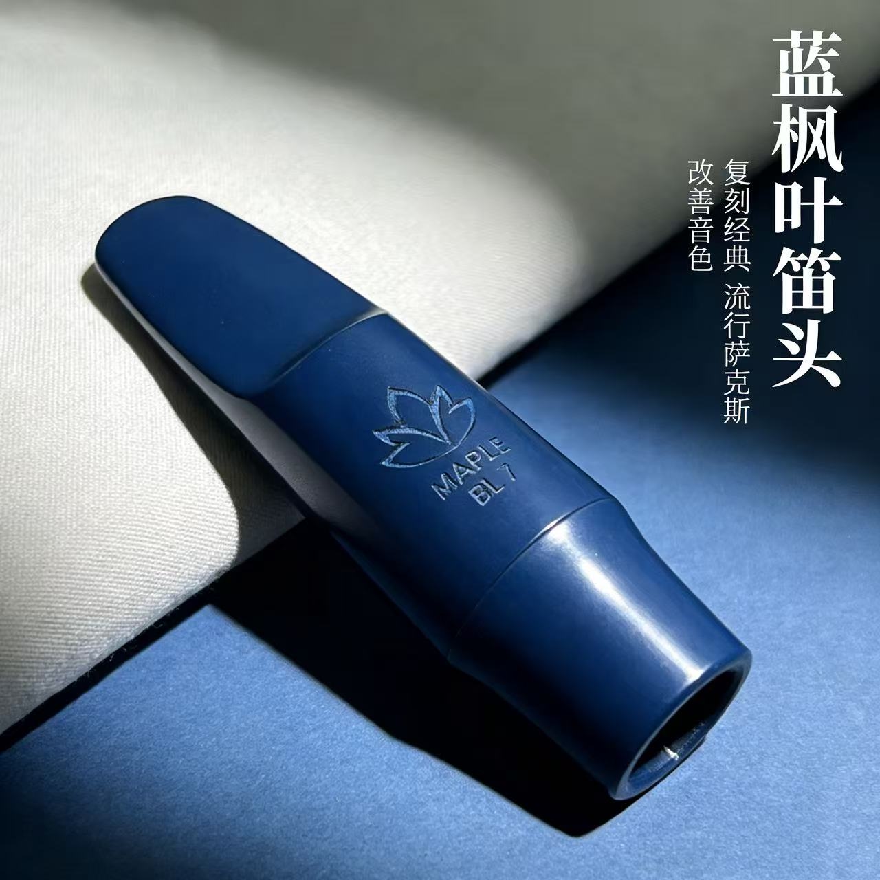 蓝枫叶中音萨克斯笛头复刻老蓝象
