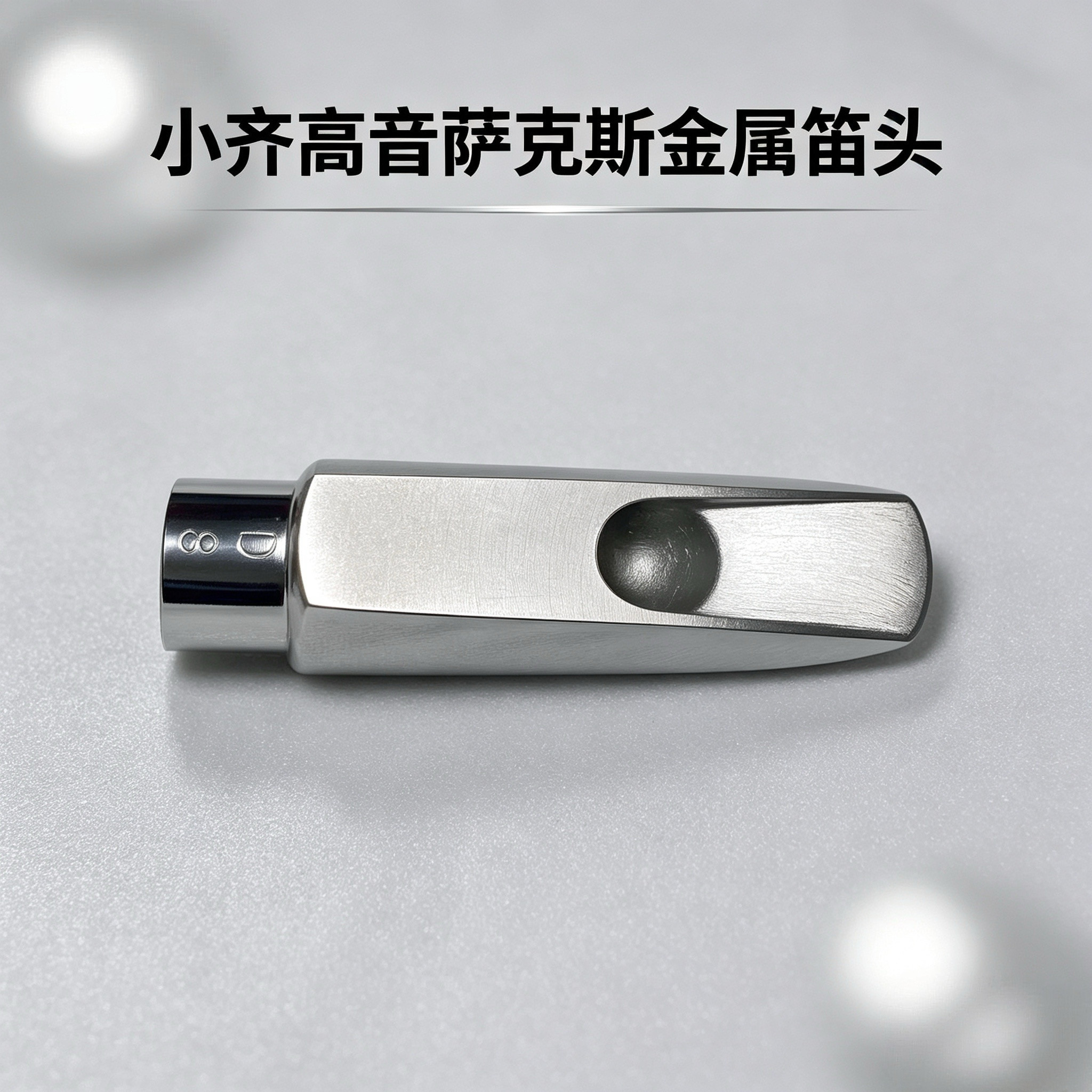 小齐高音萨克斯金属笛头 复刻经典Dukoff miami