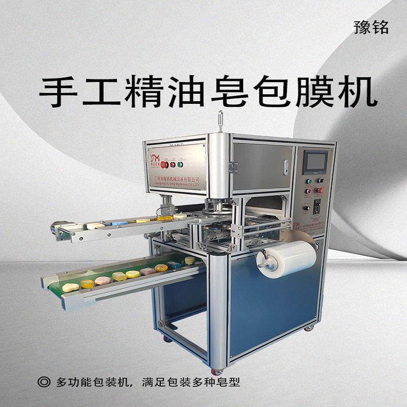 广州手工皂包膜机精油皂保鲜膜包装机生产厂家直营