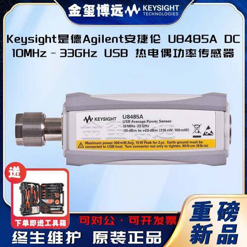 Keysight是德U8485ADC/10MHz–33GHzUSB热电偶功率传感器