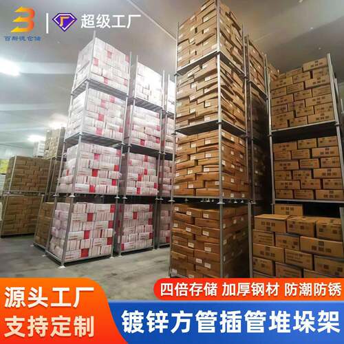 厂家定制镀锌方管堆垛架冷库食品生鲜堆4层重型插管式巧固架