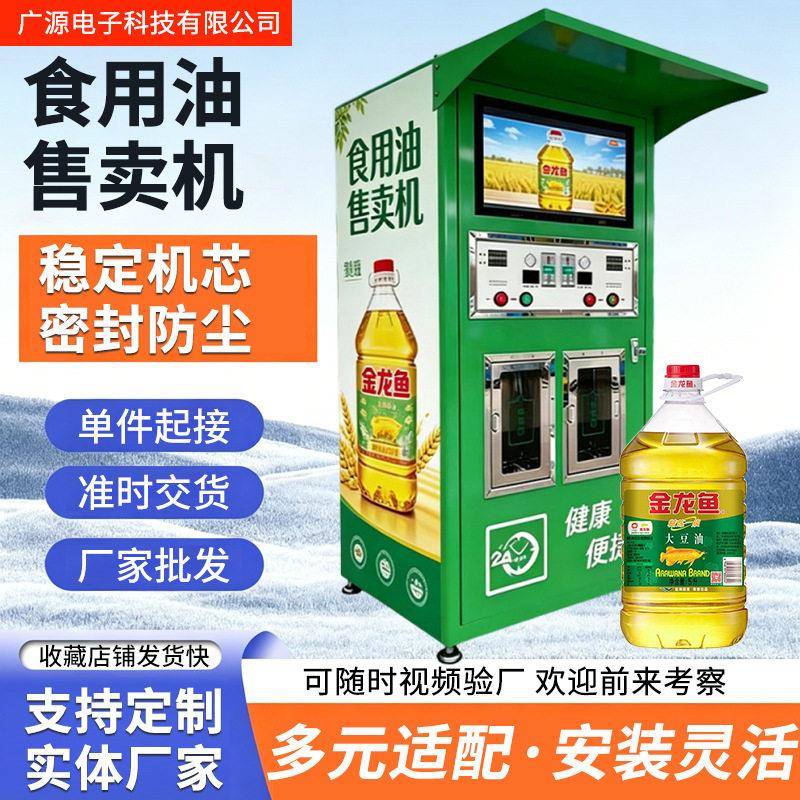 食用油售卖机大豆油菜籽油自助销售油散装恒温储油门店商用售货机
