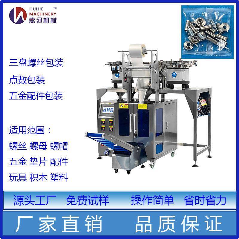 三盘螺丝包装机全自动点数震动盘包装塑料五金配件包装机