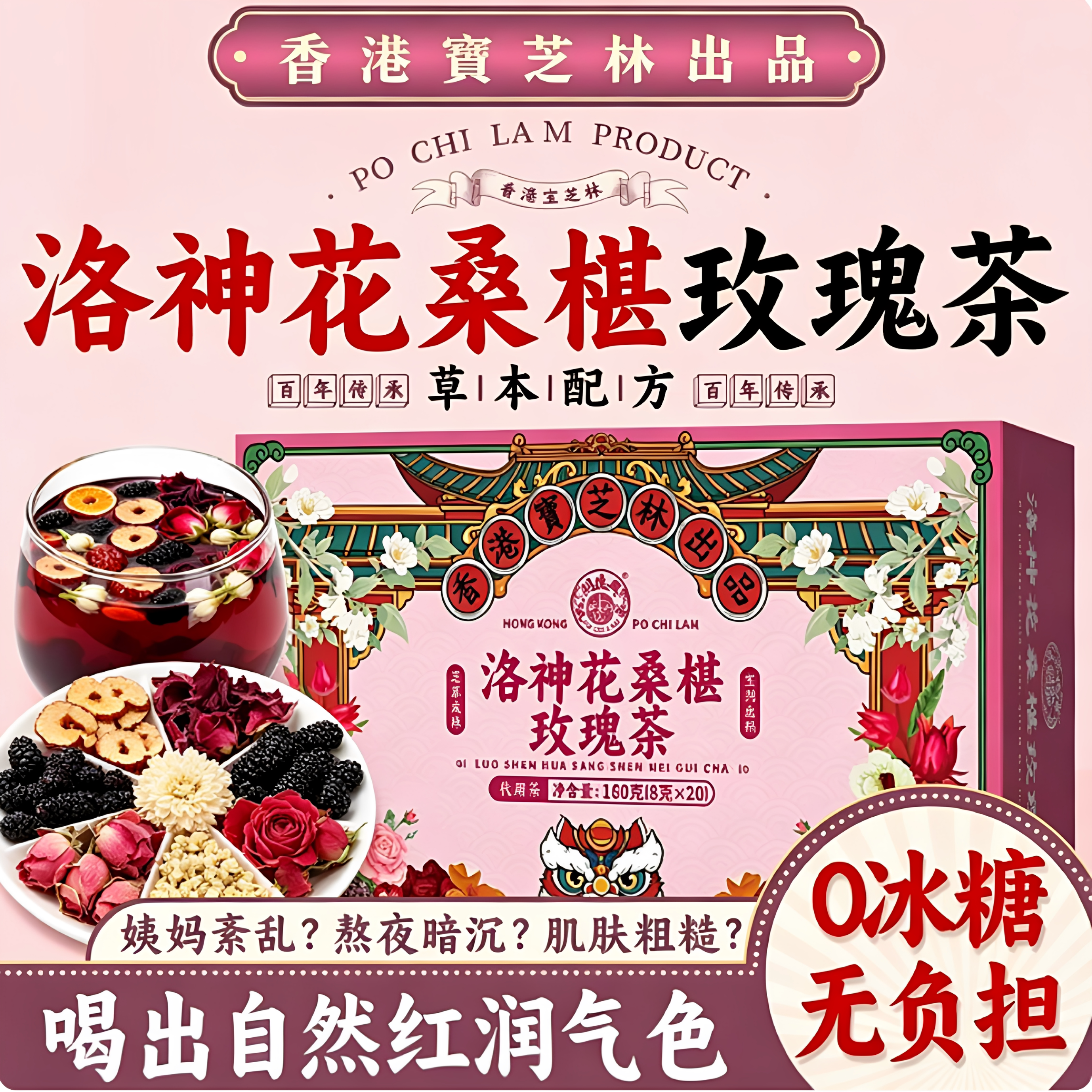 香港宝芝林关德兴洛神花桑椹玫瑰茶熬夜调理女神泡水养生茶包