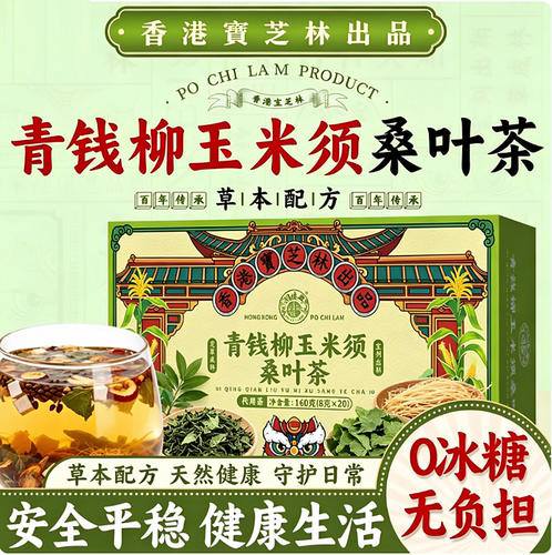 香港宝芝林关德兴青钱柳玉米须桑叶茶熬夜中老年血糖泡水喝养生茶
