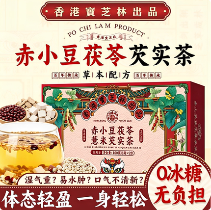香港宝芝林关德兴赤小豆茯苓薏米芡实茶湿气重泡水喝养生茶包