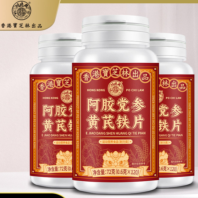 香港宝芝林关德兴阿胶党参黄芪铁片120片/瓶 调养气血充盈压片