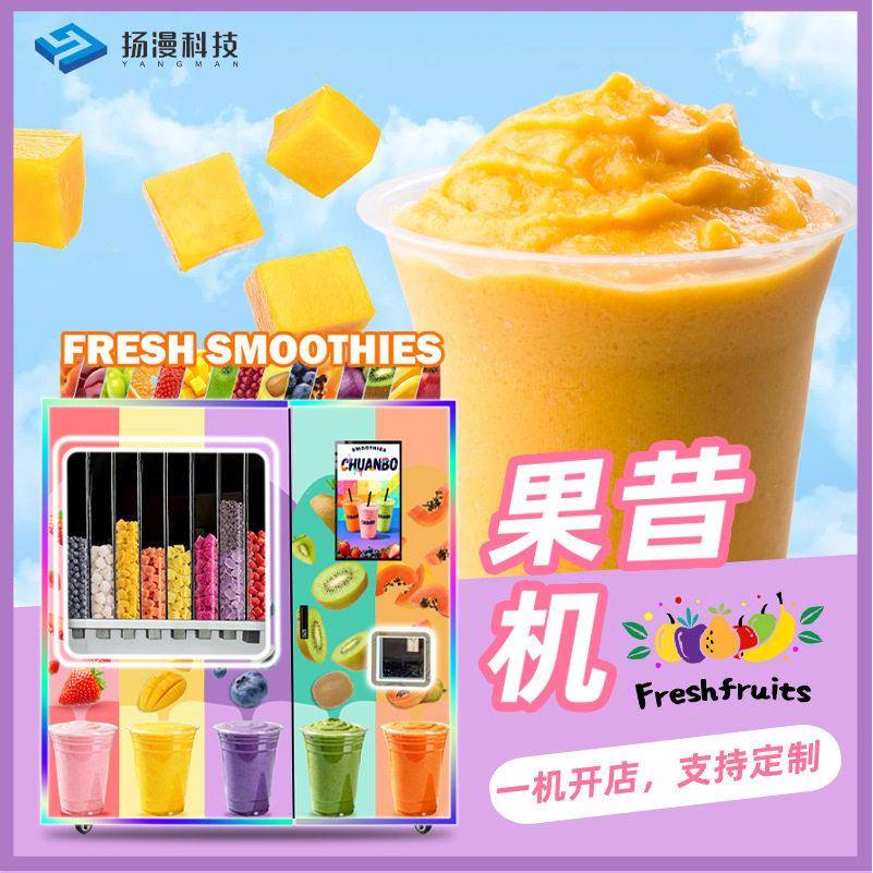 全自动水果奶昔机一机开店景区商用冰沙果蔬饮品果昔自动售货机器