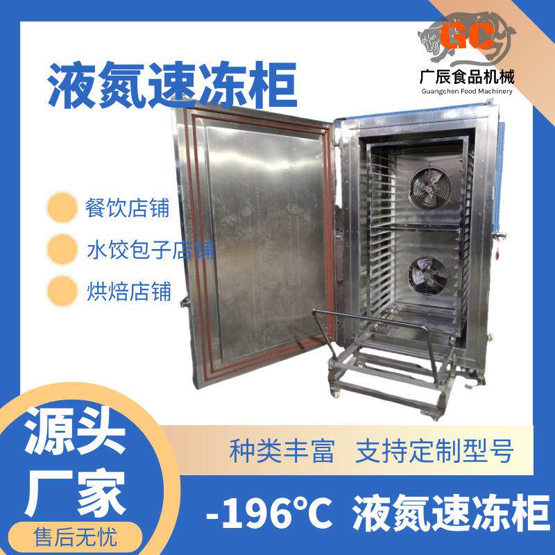 榴莲液氮速冻柜水果鲜肉速冻设备液氮速冻机超低温液氮速冻柜