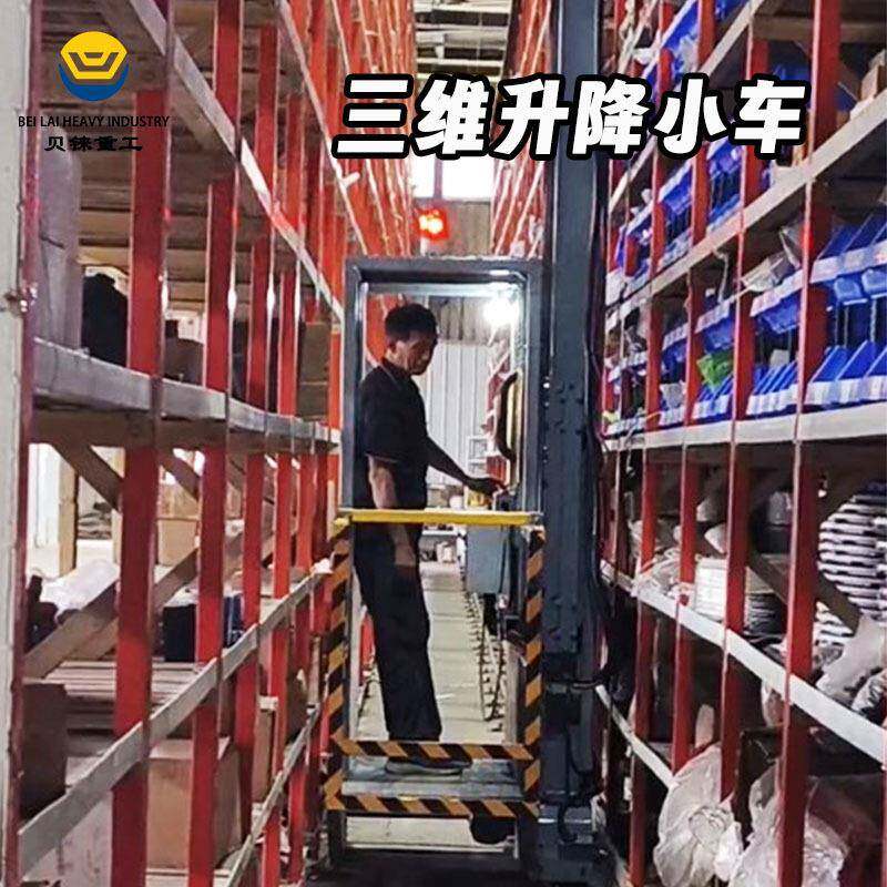 仓库货架三维取货升降机全方位移动防爆式喷漆房用三维升降小车