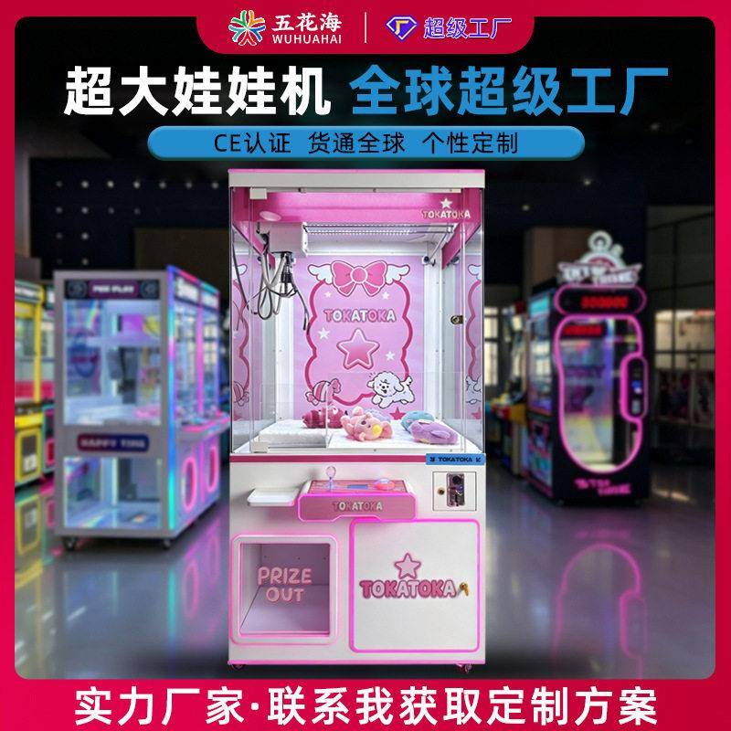 超大娃娃机抓公仔工厂定制外贸跨境大型商用抓公仔投币游戏机设备