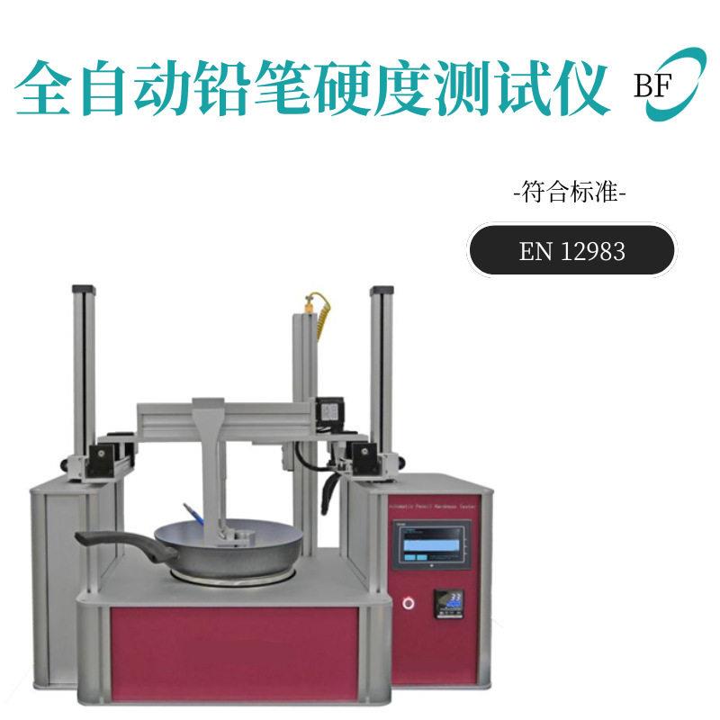 全自动铅笔硬度测试仪厨具炊具锅碗瓢盆检测设备