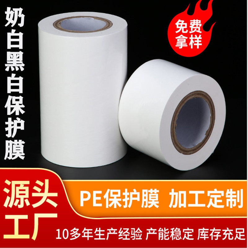 5丝10丝高粘奶白膜乳白保护膜PE膜胶带不锈钢铝合金门窗防护膜
