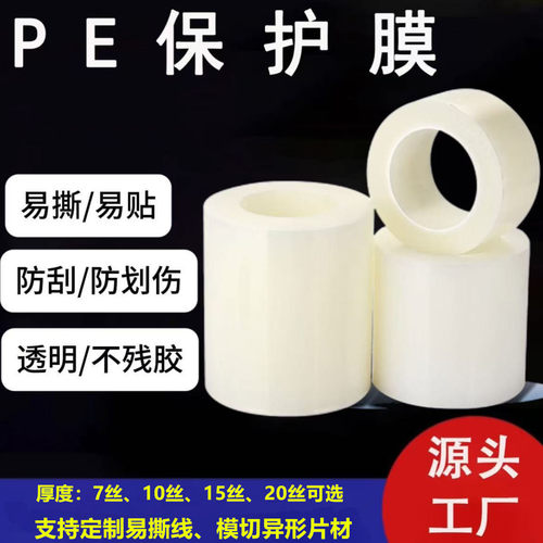 10丝高粘PE保护膜PE自粘膜家电家具不锈钢铝合金包装膜塑料透明膜