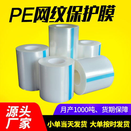低粘PE网纹膜PE保护膜胶带玻璃亚克力光面塑料件包装膜镜面防护膜