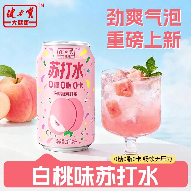 健力宝大健康白桃味苏打汽水饮料劲爽解腻0卡0脂肪正品无糖碳酸