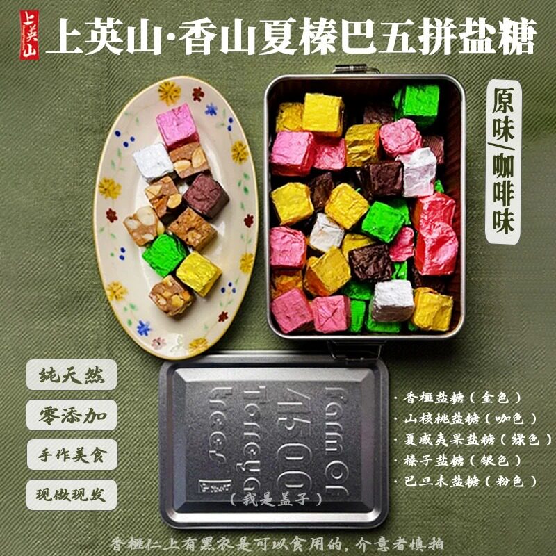 上英山·香山夏榛巴五拼盐糖铁罐装办公室零食送礼选择困难福音