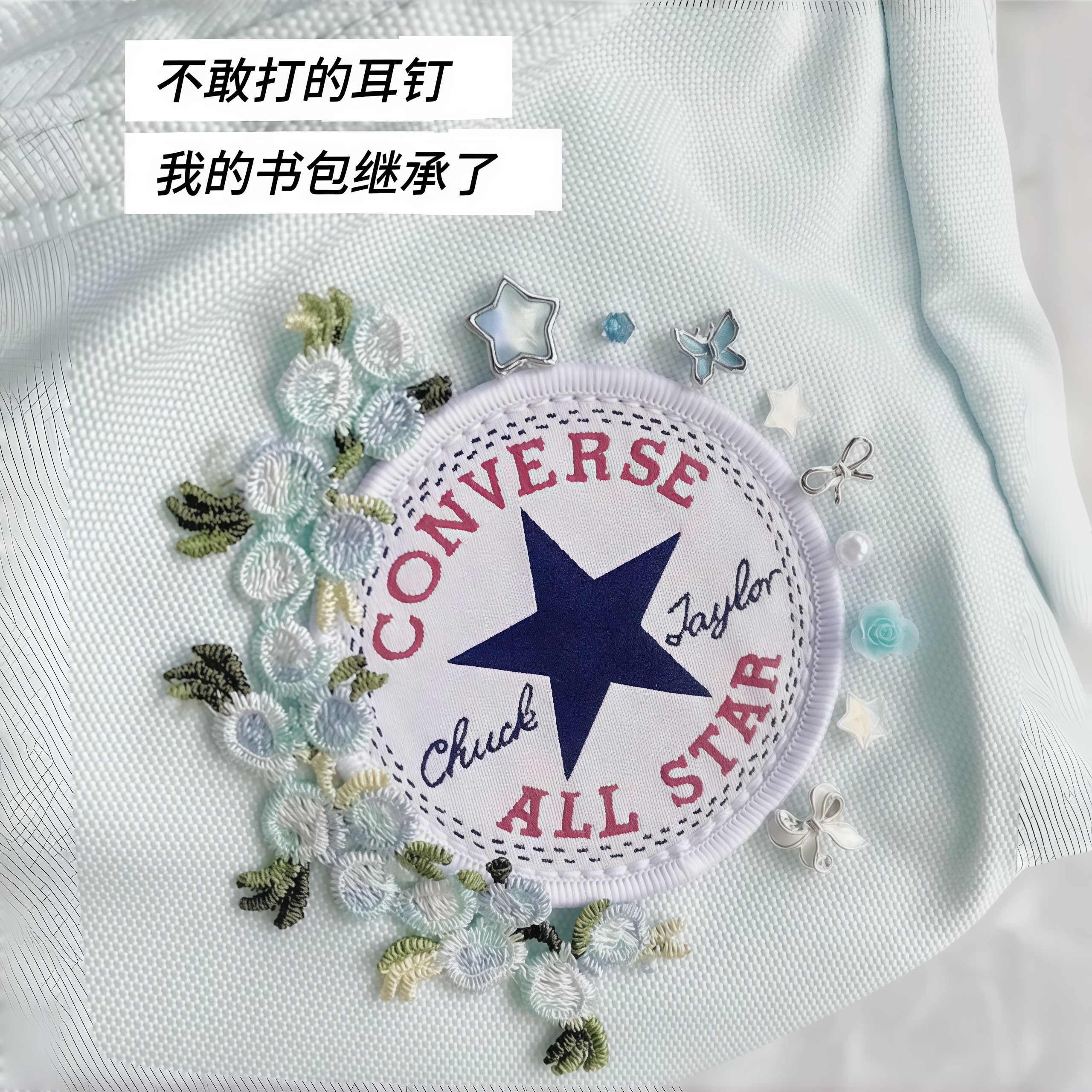 匡威包包DIY蝴蝶星星耳钉图片