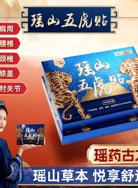 瑶山五虎贴颈椎肩周腰椎膝盖贴关节贴【大瑶山草本】