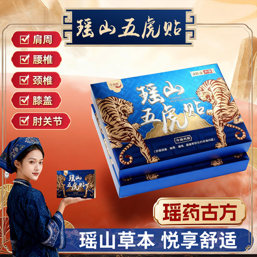 瑶山五虎贴颈椎肩周腰椎膝盖贴关节贴【大瑶山草本】