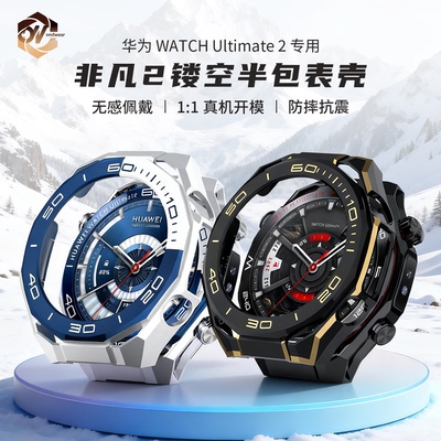 适用华为手表Ultimate2 非凡2专用镂空半包壳防摔抗震高颜值改装