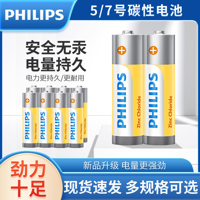 PHILIPS飞利浦5/7号碳性电池安全无汞电量持久耐用干电池5号48节更耐用家用遥控器电池组合