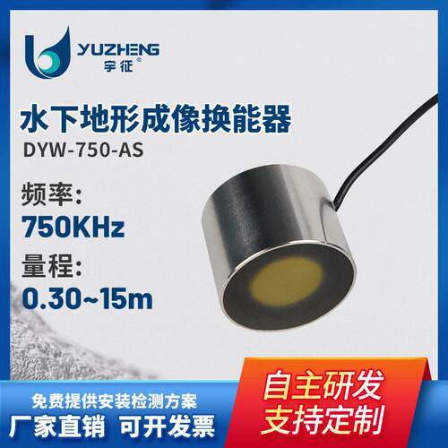 750KHz水下地形成像换能器DYW-750-AS水下测距仪地形地貌扫描