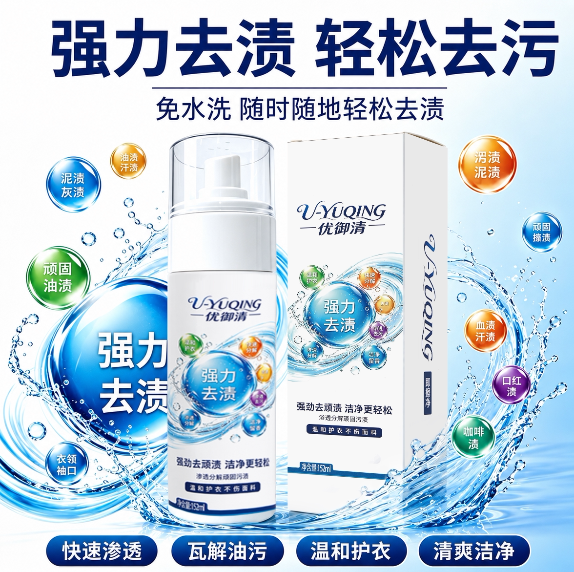 优御清顽固污渍免水洗干洗剂
