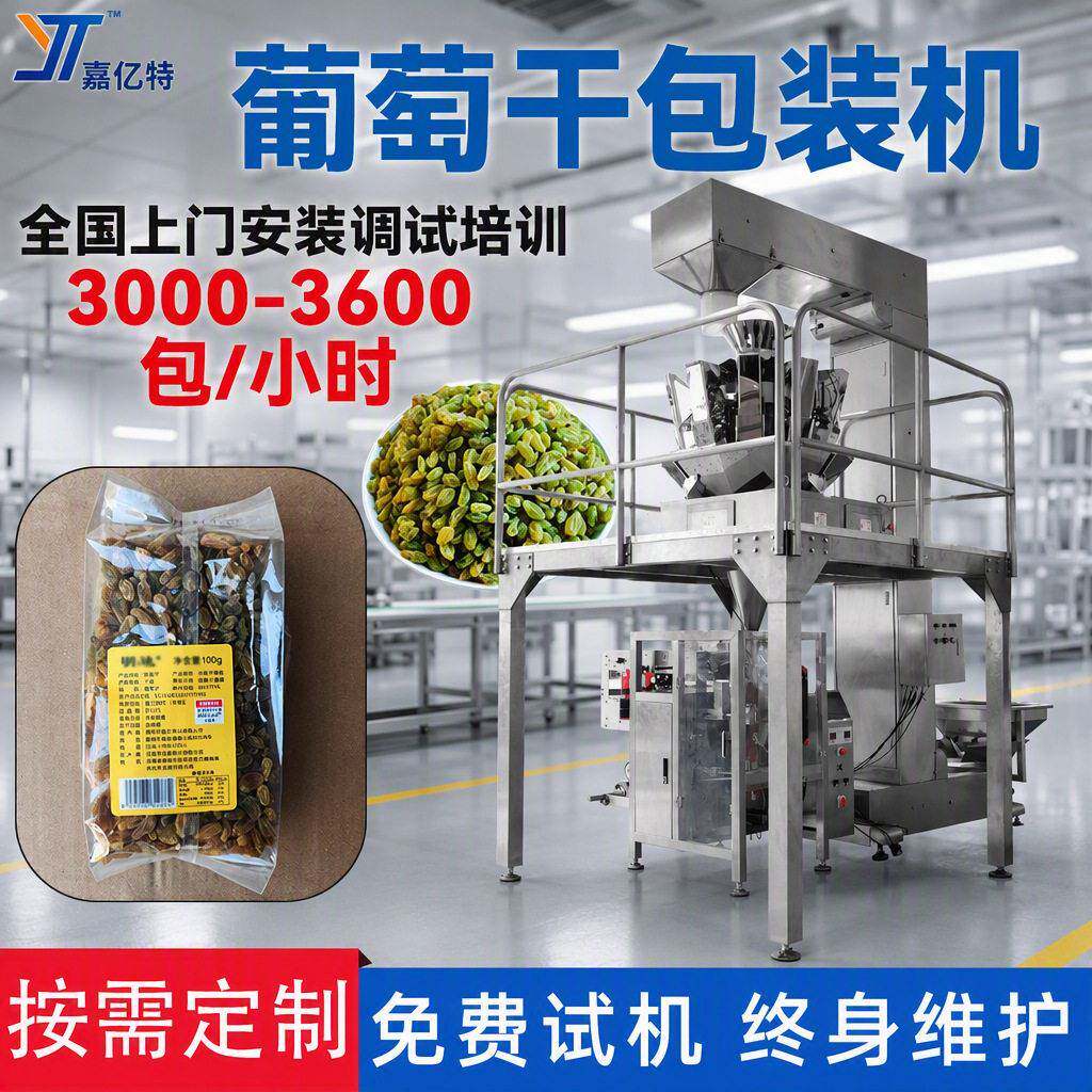自动称重葡萄干包装机组合电子秤计量麻花灌装机爆米花袋装机