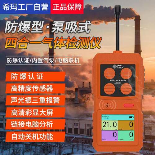 希玛AR8900A防爆四合一气体检测仪可燃一氧化碳硫化氢氧气浓度