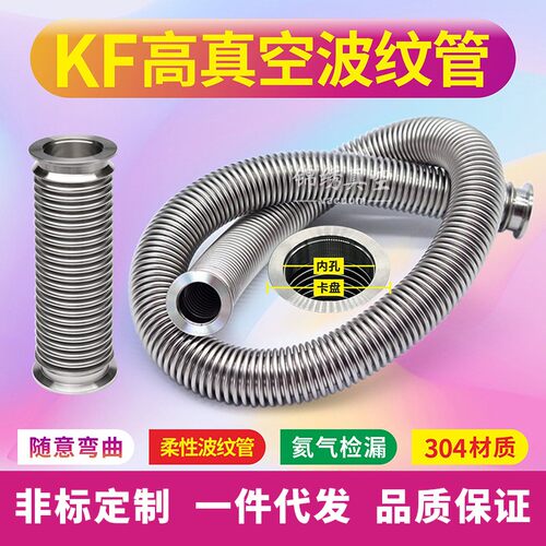 真空波纹管柔性快装波纹KF16/25/40/50 可以随意弯曲不可上下伸缩