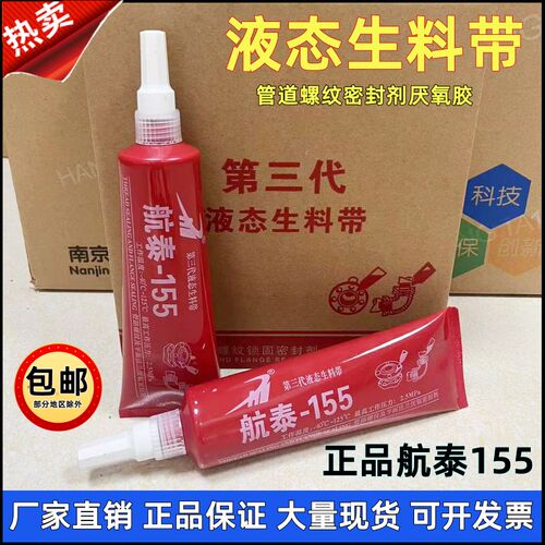 航泰155液态生料带厌氧胶金属螺纹消防管道螺纹液体生料带箱200g