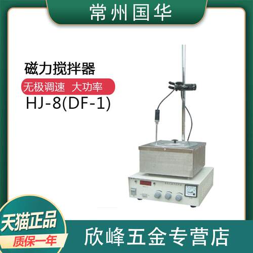 常州国华HJ-8(DF-1) 数显集热式磁力搅拌器加热搅拌机