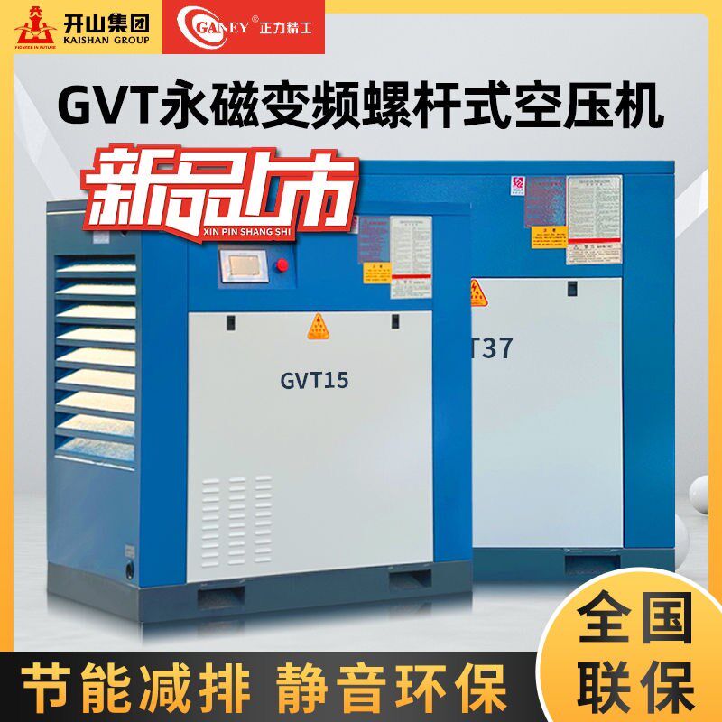 开山正力精工永磁变频螺杆空压机打气泵压缩机GVT7.5/15/22/37KW