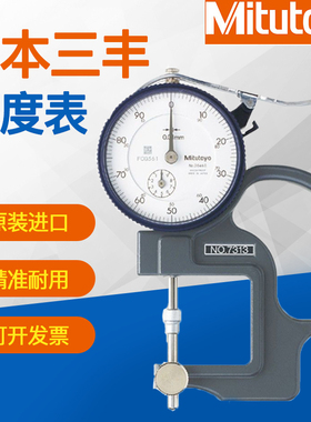 原装日本三丰厚度表7301 7313 7327高精度测厚度百分表计厚薄规仪