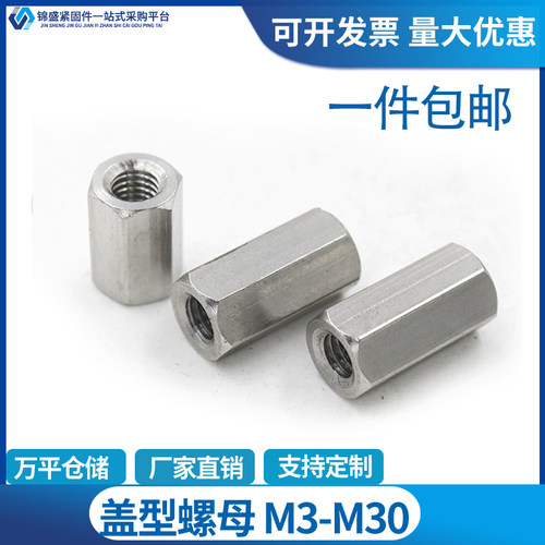 新螺母柱304不锈钢加长六角螺母丝杆螺帽M3M4M5M6M8M10M12M16M2