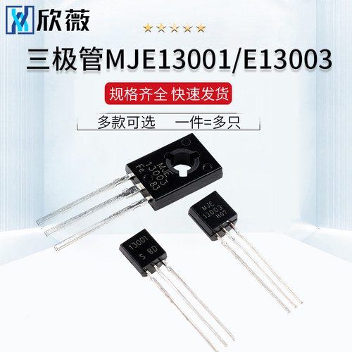 MJE13001 E13003开关电源三极管NPN晶体管 直插TO-92/126