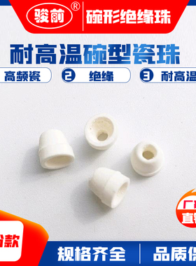 高频瓷碗珠 陶瓷管 穿电炉丝陶瓷套管 瓷环耐高温绝缘碗型瓷珠