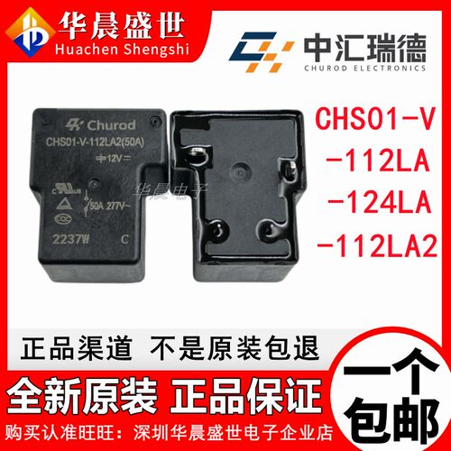 CHS01-V -112LA -112LA2 -124LA 12V 24VDC 40A50A中汇瑞德继电器