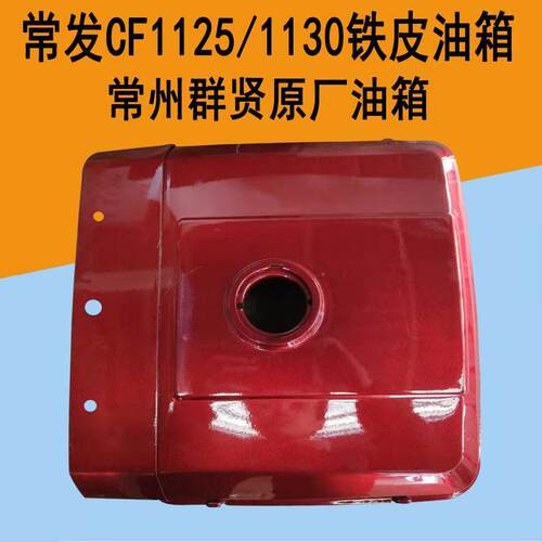 常发单杠水冷柴油机油箱常发CF1125/1130M油箱发电机装载机油箱