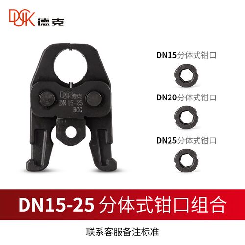 德克卡压钳模具国标一国标二欧标电动压管钳钳口不锈钢管压接卡钳