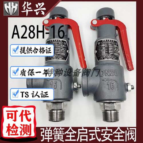 青岛华兴A28H-16弹簧式全启式储气罐空气蒸汽安全阀DN15 20 25