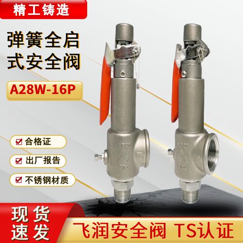 飞润A28W-16P弹簧全启式安全阀蒸汽锅炉储气罐泄压阀不锈钢安全阀