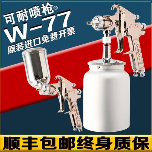 日本可耐W-77家具喷枪w71隔膜泵喷漆枪压力桶喷枪压送式w-71喷枪