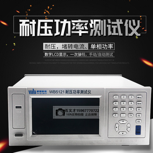 威博WB5121 程控耐压功率测试仪WB5123耐压仪单三相电参数二合一