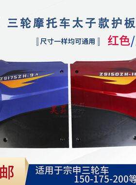 三轮摩托车发动机护板 小太子款150边盖侧盖塑料板三轮车配件包邮