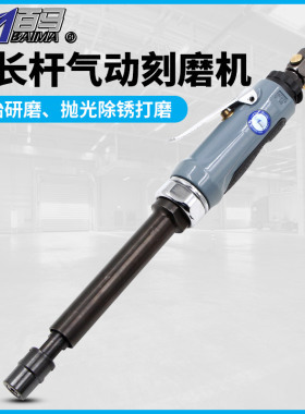 百马BM-288L气动加长杆刻磨机风磨机抛光砂光机磨光打磨机3mm6mm