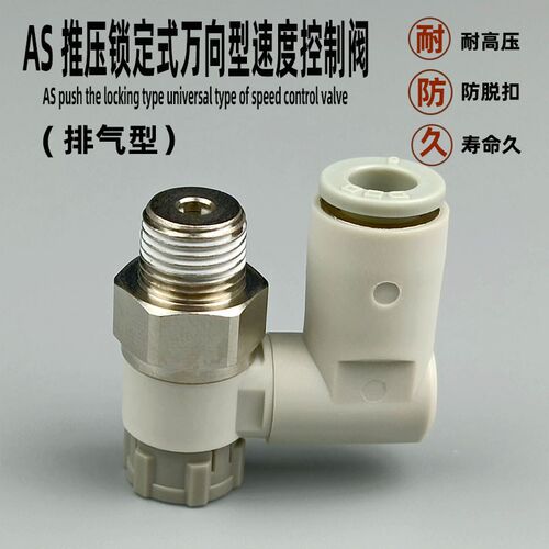 气动接头AS1301F AS2301F AS3301F4 6推压锁定式万向型速度控制阀