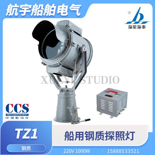 船用海星钢质不锈钢探照灯TZ1扫海投光灯220V1000W球型汞氙灯CCS