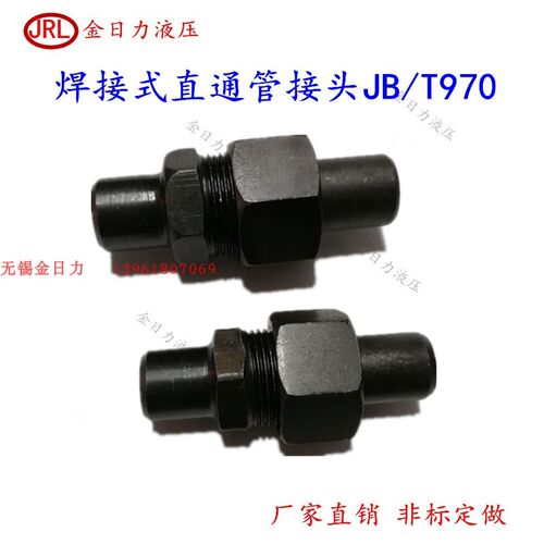 焊接式直通管接头JB/T970-77液压接头碳钢接头油管钢管JB/ZQ4775